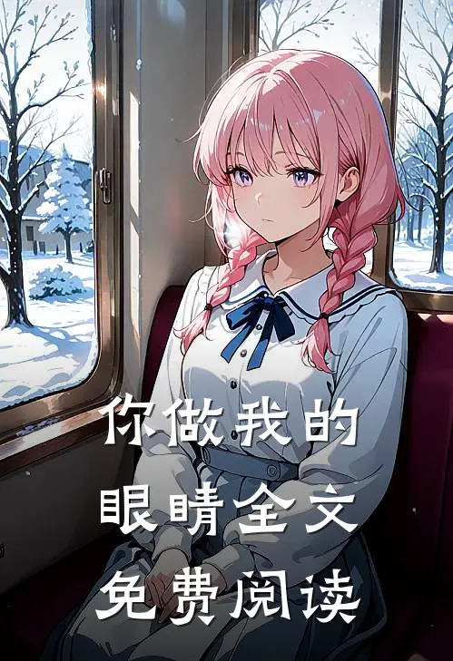 你做我的眼睛全文免费阅读