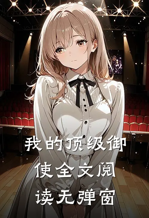 我的顶级御使全文阅读无弹窗