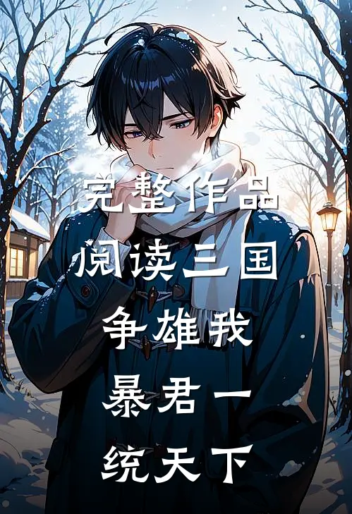 完整作品阅读三国争雄我,暴君一统天下