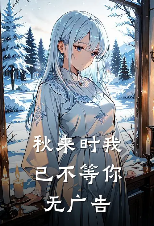 秋来时我已不等你无广告