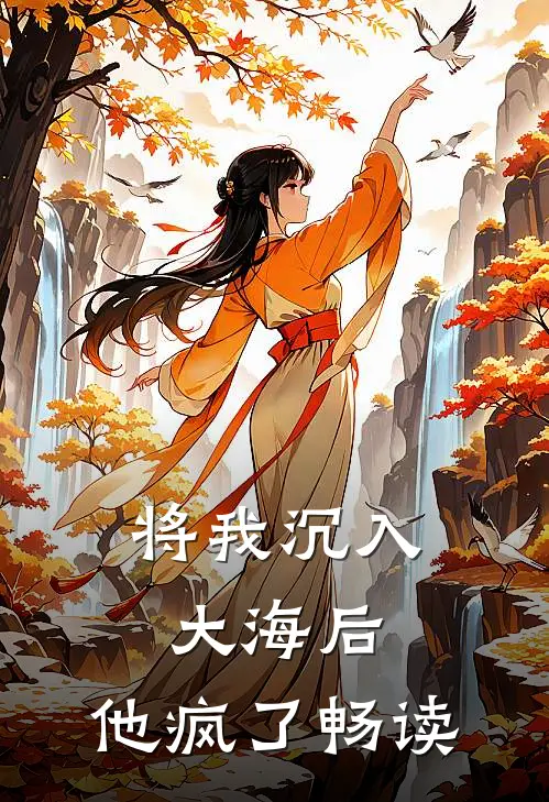 将我沉入大海后，他疯了畅读