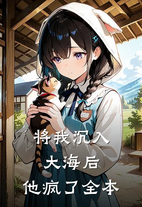 将我沉入大海后，他疯了全本