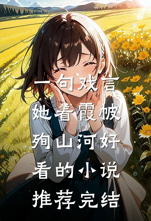 一句戏言，她着霞帔殉山河好看的小说推荐完结