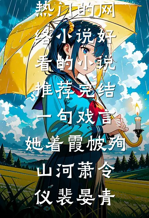 一句戏言，她着霞帔殉山河(萧令仪裴晏青)热门的网络小说_好看的小说推荐完结一句戏言，她着霞帔殉山河萧令仪裴晏青