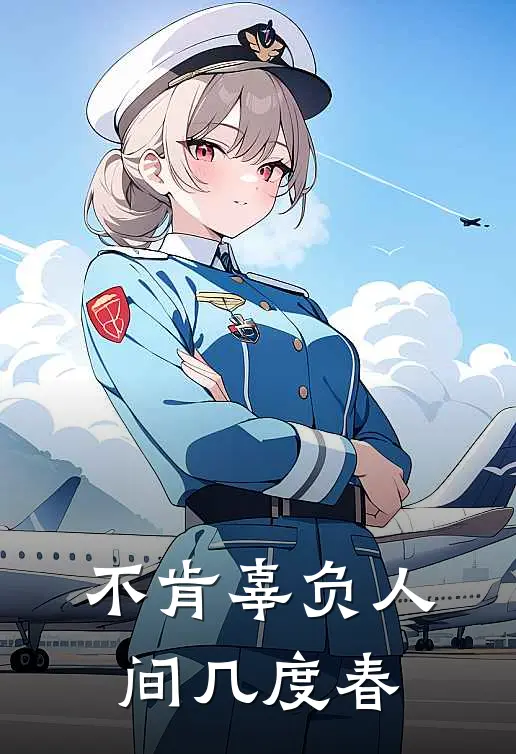 不肯辜负人间几度春