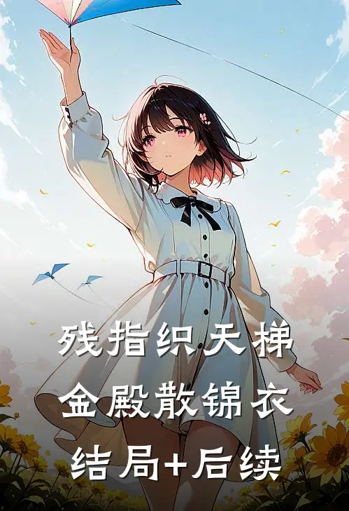 残指织天梯，金殿散锦衣结局+后续