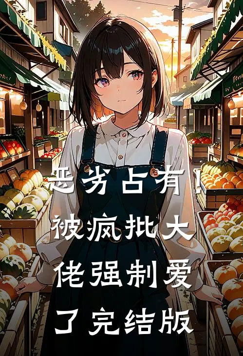 恶劣占有！被疯批大佬强制爱了完结版