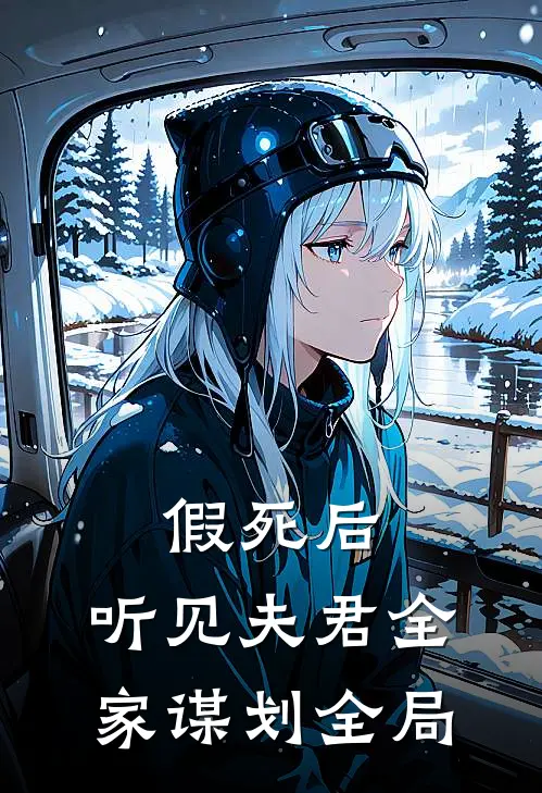 假死后，听见夫君全家谋划全局
