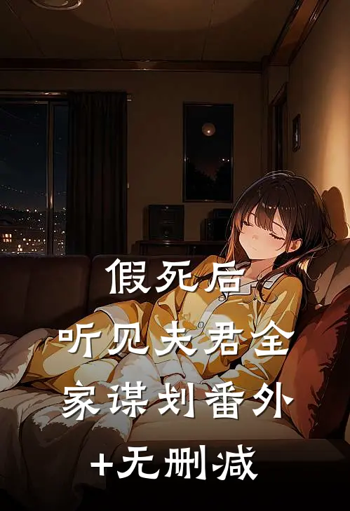 假死后，听见夫君全家谋划番外+无删减