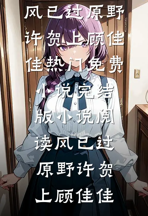 风已过原野许贺上顾佳佳热门免费小说_完结版小说阅读风已过原野许贺上顾佳佳