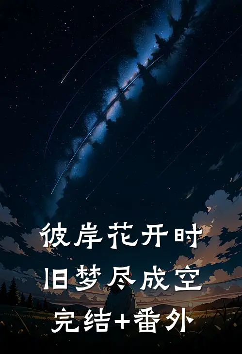 彼岸花开时，旧梦尽成空完结+番外