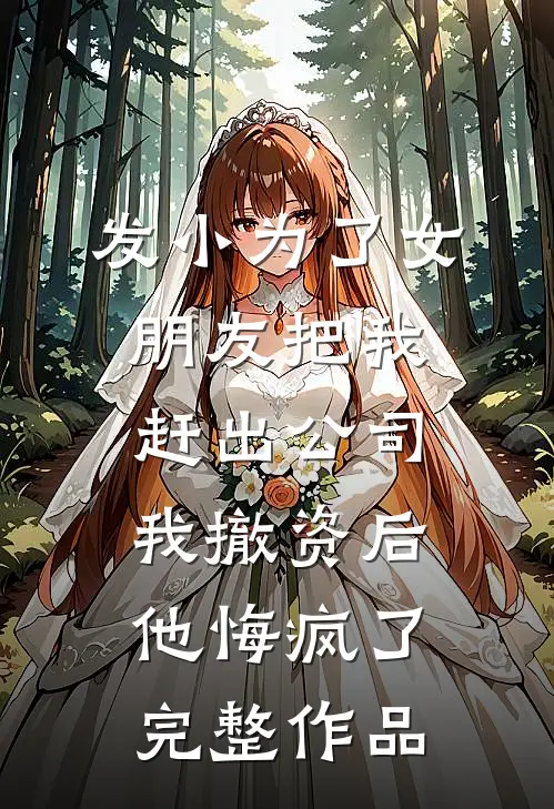 发小为了女朋友把我赶出公司，我撤资后他悔疯了完整作品