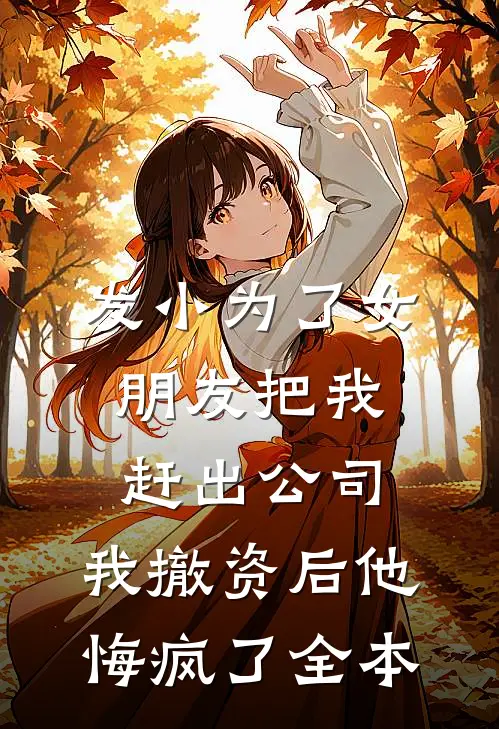 发小为了女朋友把我赶出公司，我撤资后他悔疯了全本