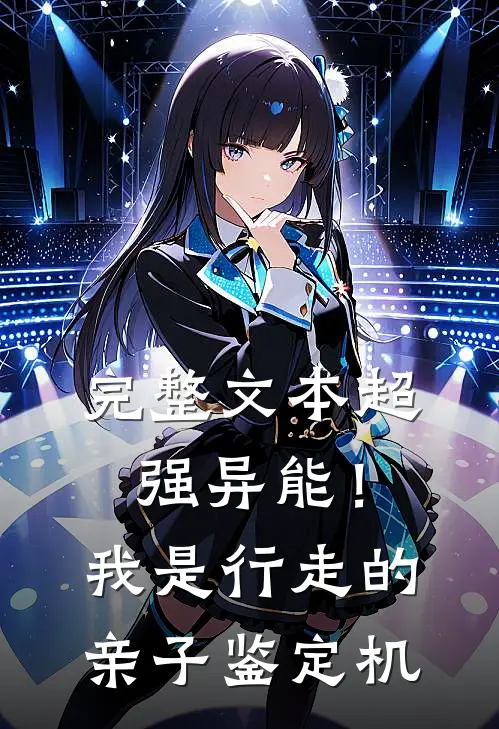完整文本超强异能！我是行走的亲子鉴定机