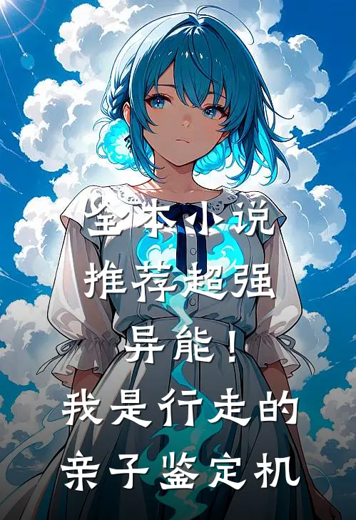 全本小说推荐超强异能！我是行走的亲子鉴定机