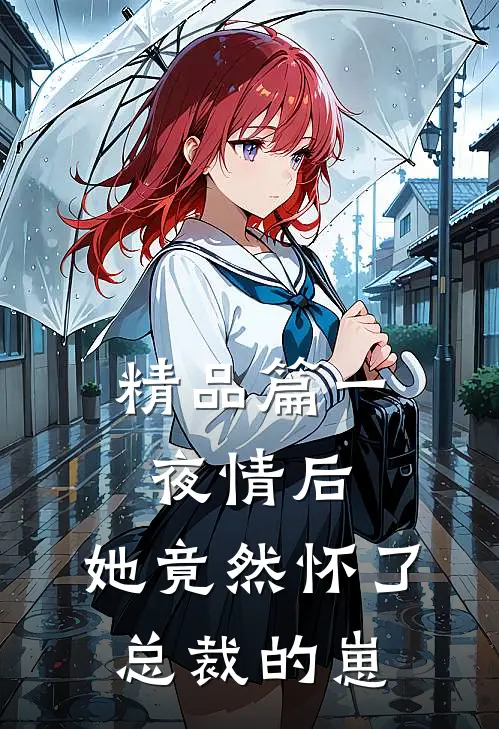 精品篇一夜情后，她竟然怀了总裁的崽