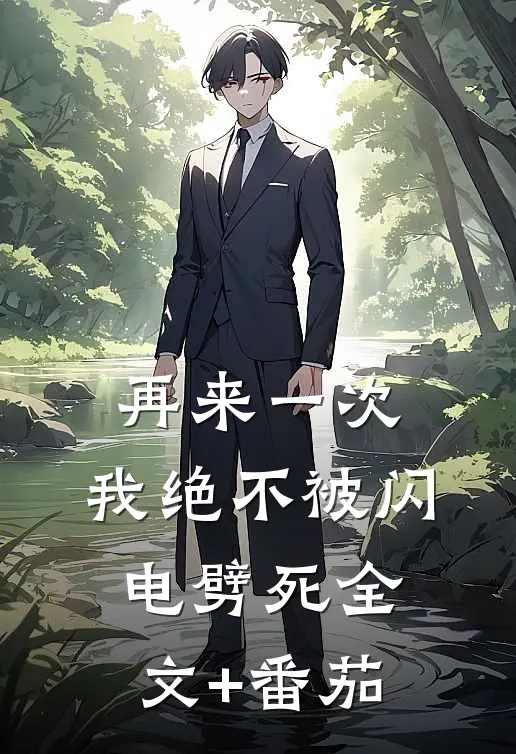 再来一次，我绝不被闪电劈死全文+番茄