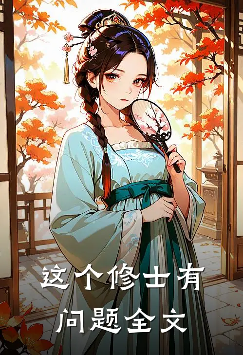 这个修士有问题全文