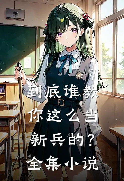 到底谁教你这么当新兵的?全集