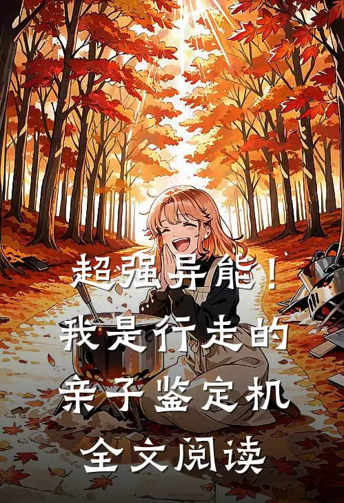 超强异能！我是行走的亲子鉴定机全文阅读
