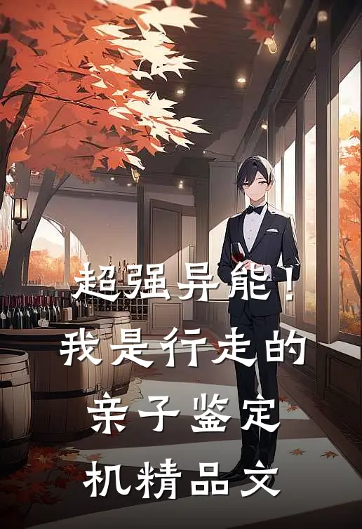 超强异能！我是行走的亲子鉴定机精品文