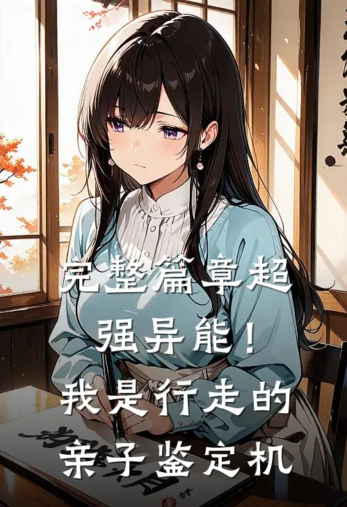 完整篇章超强异能！我是行走的亲子鉴定机