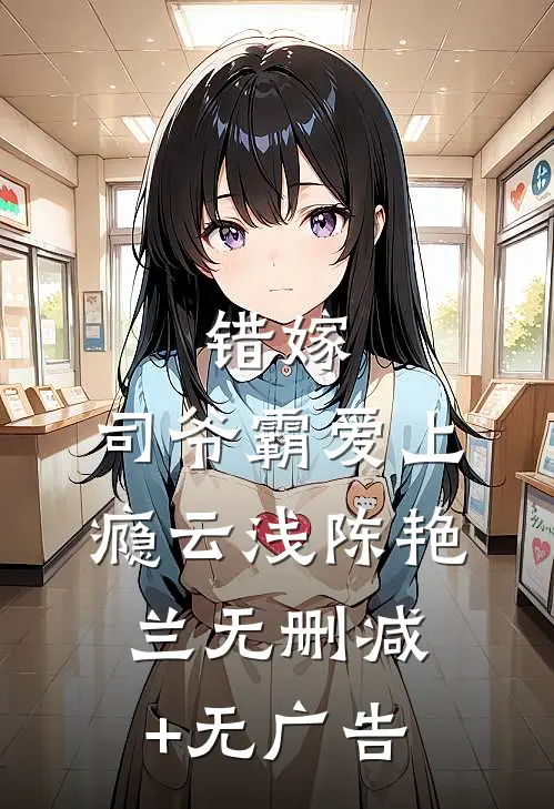 错嫁：司爷霸爱上瘾云浅陈艳兰无删减+无广告