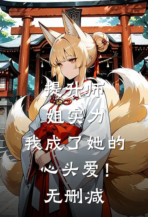 提升师姐实力，我成了她的心头爱！无删减