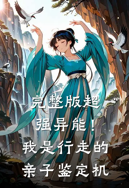 完整版超强异能！我是行走的亲子鉴定机