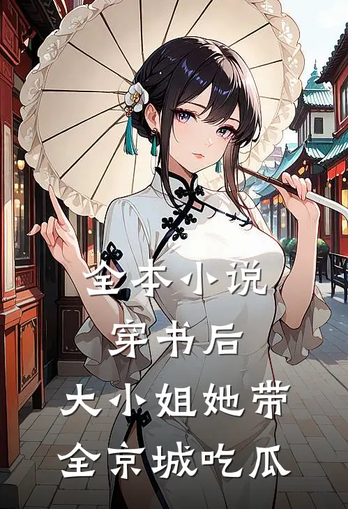 全本小说穿书后，大小姐她带全京城吃瓜