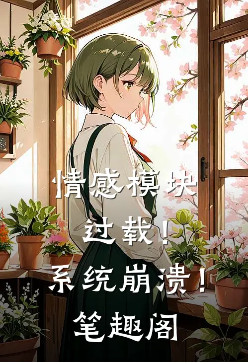 情感模块过载！系统崩溃！笔趣阁