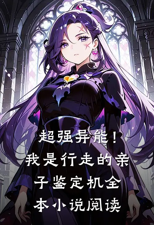 超强异能！我是行走的亲子鉴定机全本小说阅读