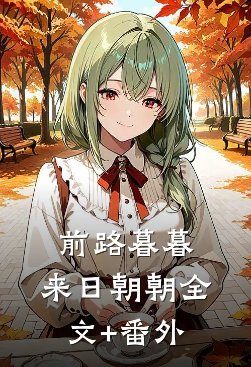 前路暮暮，来日朝朝全文+番外
