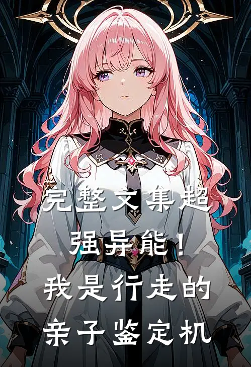 完整文集超强异能！我是行走的亲子鉴定机