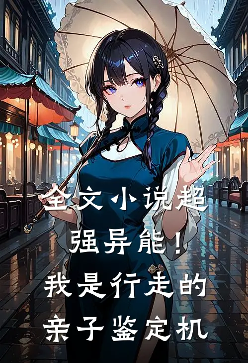 全文小说超强异能！我是行走的亲子鉴定机