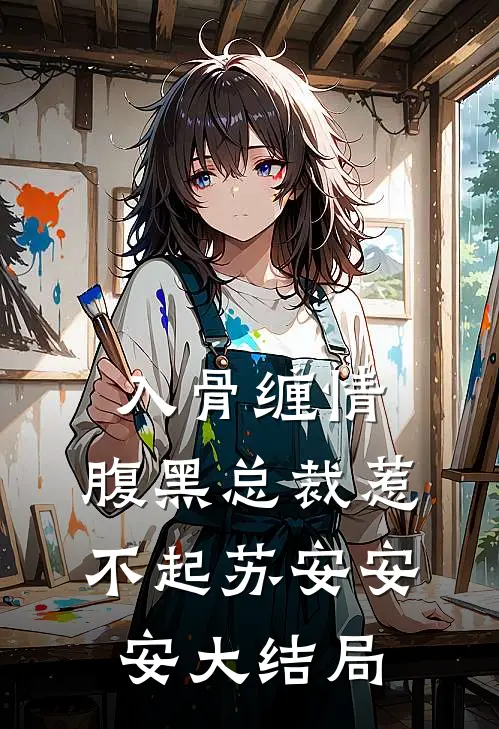 入骨缠情：腹黑总裁惹不起苏安安安大结局
