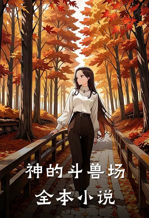 神的斗兽场全本小说
