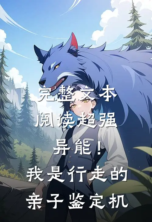 完整文本阅读超强异能！我是行走的亲子鉴定机
