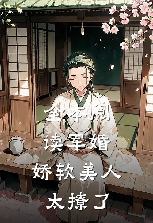 全本阅读军婚：娇软美人太撩了