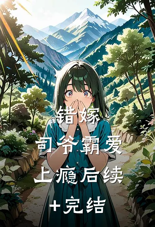 错嫁：司爷霸爱上瘾后续+完结