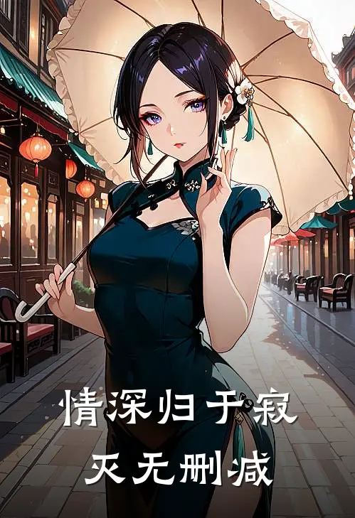 情深归于寂灭无删减