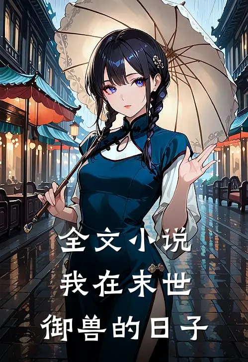全文我在末世,御兽的日子是