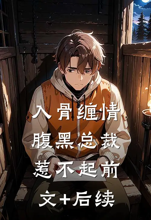 入骨缠情：腹黑总裁惹不起前文+后续