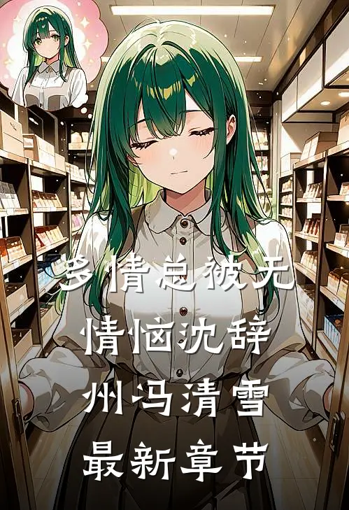 多情总被无情恼沈辞州冯清雪最新章节