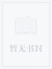帝国总裁：娇妻，安分点未删减版