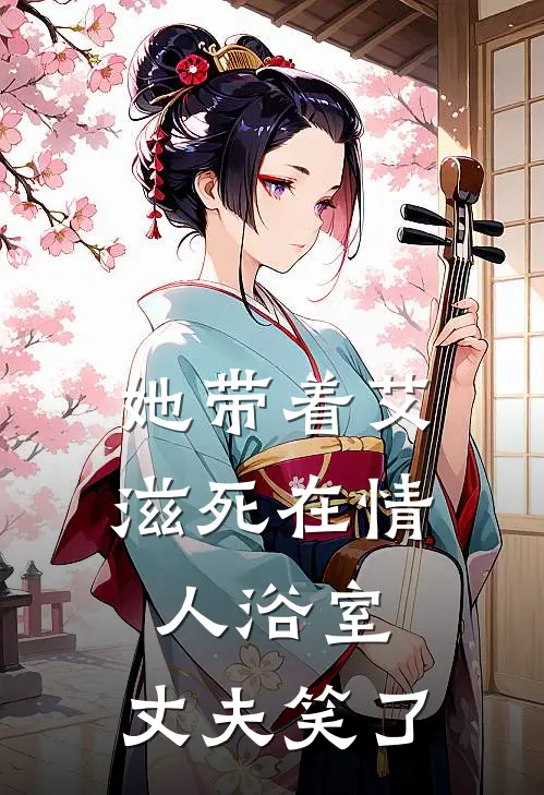 她带着艾滋死在情人浴室，丈夫笑了