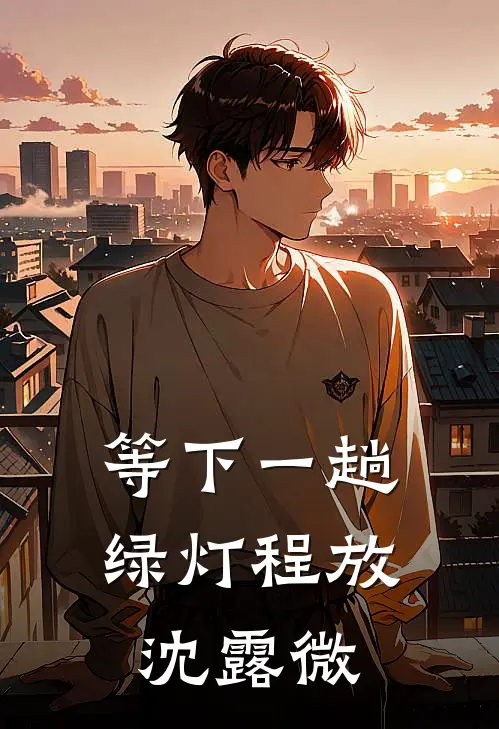 等下一趟绿灯程放沈露微