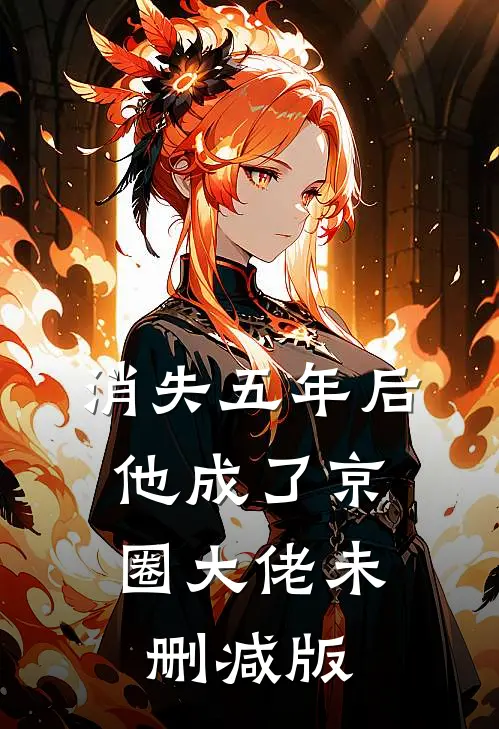 消失五年后，他成了京圈大佬未删减版