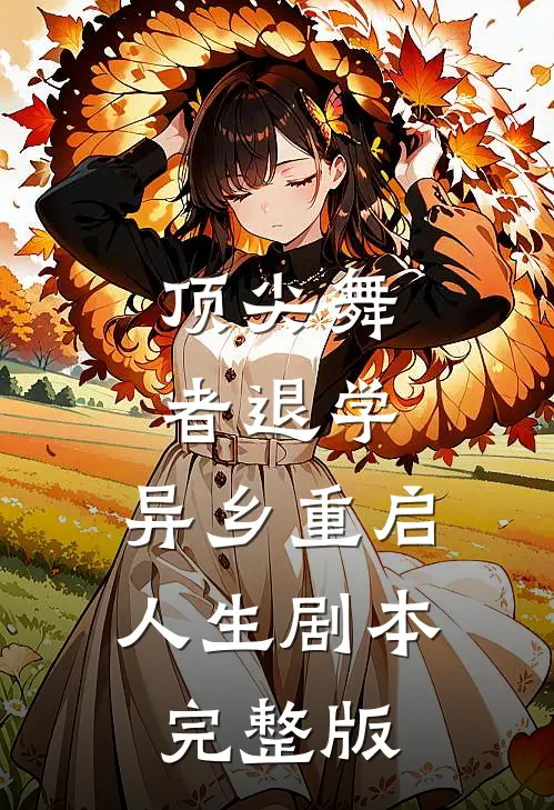 顶尖舞者退学，异乡重启人生剧本完整版