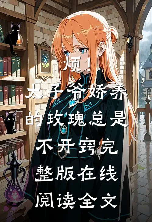 烦！太子爷娇养的玫瑰总是不开窍完整版在线阅读全文